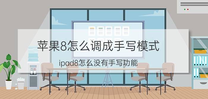 苹果8怎么调成手写模式 ipad8怎么没有手写功能？